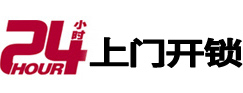 浑南24小时锁行